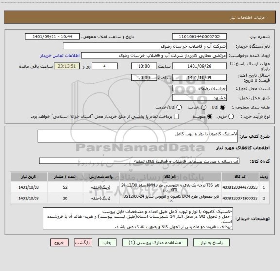 استعلام لاستیک کامیون با نوار و تیوب کامل