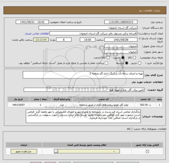 استعلام تهیه و اجرای سایه بان پارکینگ اداره گاز منطقه 2