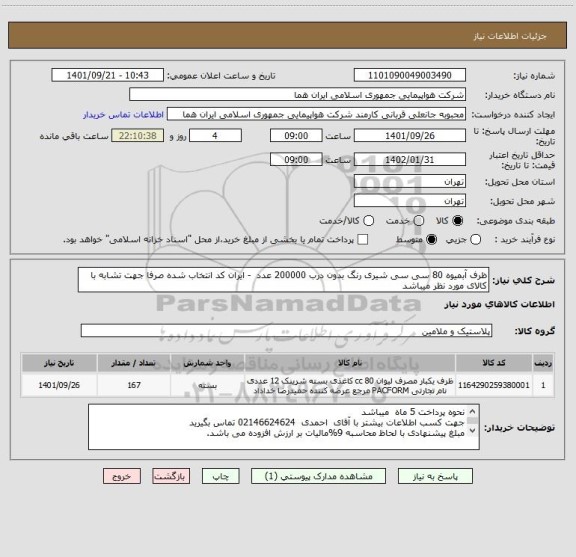 استعلام ظرف آبمیوه 80 سی سی شیری رنگ بدون درب 200000 عدد  - ایران کد انتخاب شده صرفا جهت تشابه با کالای مورد نظر میباشد