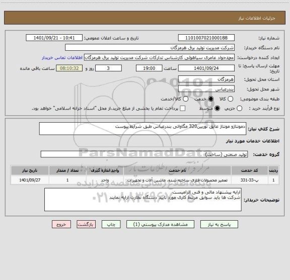 استعلام دمونتاژو مونتاژ عایق توربین320 مگاواتی بندرعباس طبق شرایط پیوست