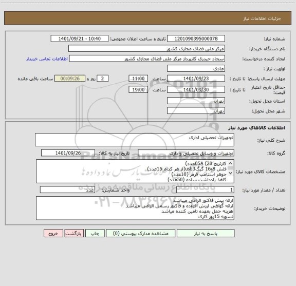 استعلام تجهیزات تحصیلی اداری