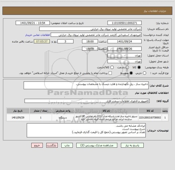 استعلام ذخیره ساز ، ریل نگهدارنده و هارد دیسک با مشخصات پیوستی.