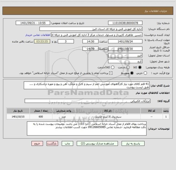 استعلام 41 قلم کالای مورد نیاز کارگاههای آموزشی اعم از سیم و کابل و میلگرد آهن و پیچ و مهره تراشکاری و .... طبق لیست پیوست