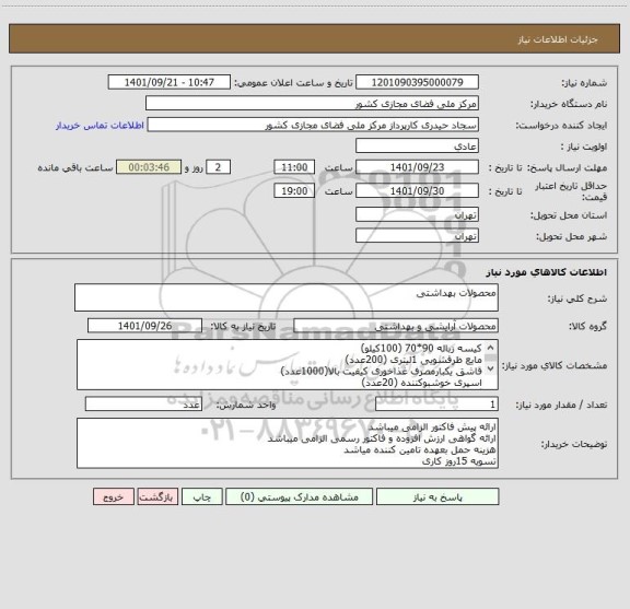 استعلام محصولات بهداشتی