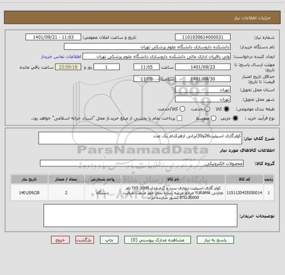 استعلام کولرگازی اسپلیت26و30ایرانی ازهرکدام یک عدد