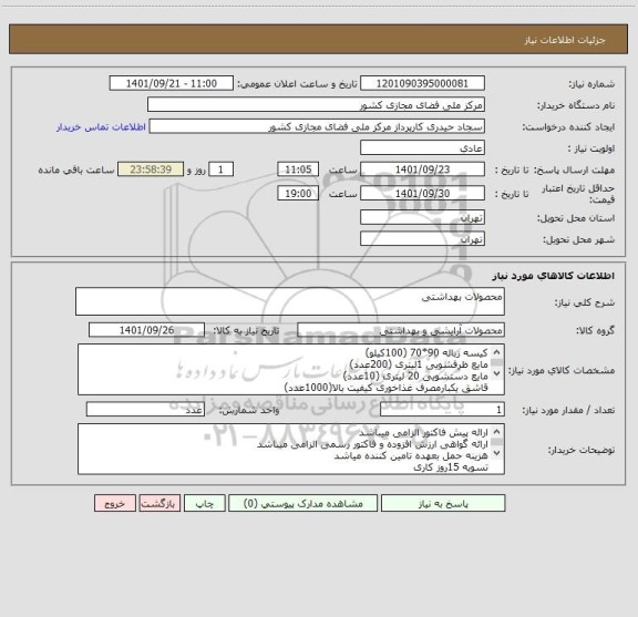 استعلام محصولات بهداشتی