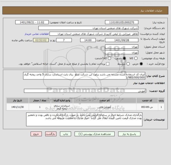 استعلام ایران کد استفاده شده مشابه می باشد براورد این شرکت مبلغ  ریال بابت استاندارد سازی 5 واحد ریخته گری 1/985/000/000