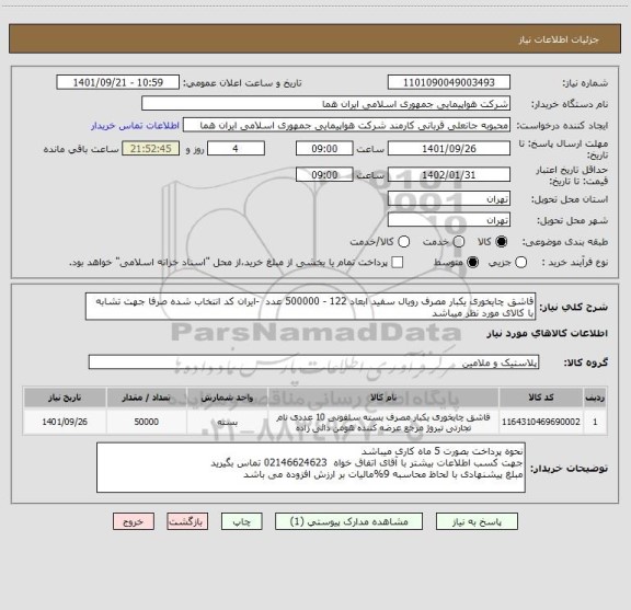 استعلام قاشق چایخوری یکبار مصرف رویال سفید ابعاد 122 - 500000 عدد  -ایران کد انتخاب شده صرفا جهت تشابه با کالای مورد نظر میباشد