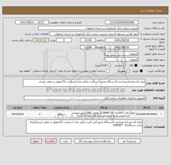 استعلام ایران کد مشابه میباشد--2دستگاه صدور آنی کارت بانکی مدل اسمارت 51-تحویل در محل خریدار