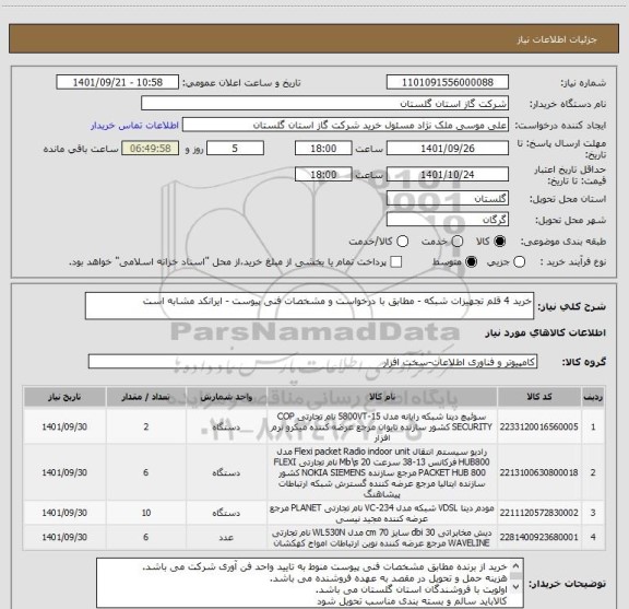 استعلام خرید 4 قلم تجهیزات شبکه - مطابق با درخواست و مشخصات فنی پیوست - ایرانکد مشابه است