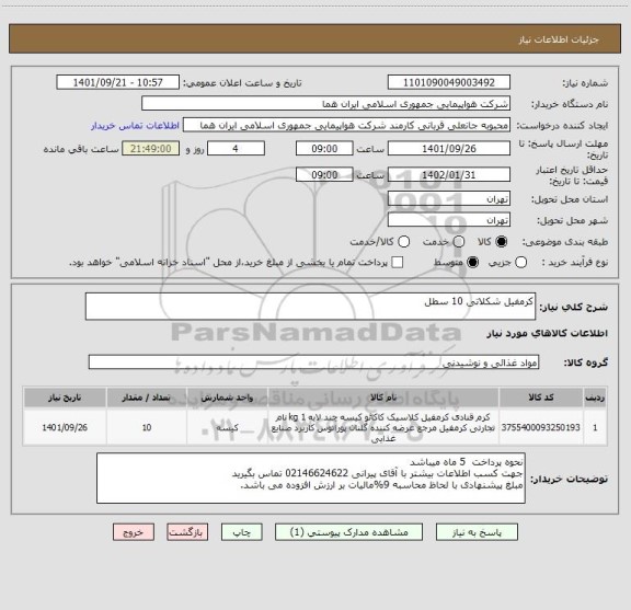 استعلام کرمفیل شکلاتی 10 سطل