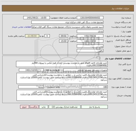 استعلام خرید مقداری کاغذ a4وa5 طبق درخواست پیوستی /مارک کپی مکس یا پیپروان 80گرم /09133584906ندافیان