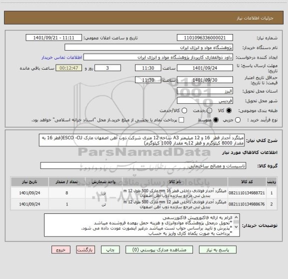 استعلام میلگرد آجدار قطر  16 و 12 میلیمتر A3 شاخه 12 متری شرکت ذوب آهن اصفهان مارک ESCO -CU(قطر 16 به مقدار 8000 کیلوگرم و قطر 12به مقدار 1000 کیلوگرم)