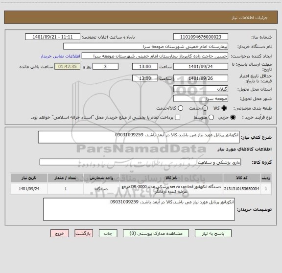 استعلام انکوباتور پرتابل مورد نیاز می باشد.کالا در آیمد باشد. 09031099259