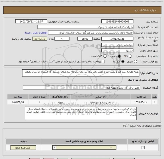استعلام تهیه مصالح ،ساخت و نصب حفاظ فلزی روی دیوار پیرامون محوطه ساختمان شرکت گاز استان خراسان رضوی
