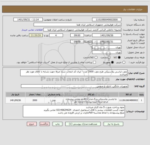 استعلام چوب لباسی پلاستیکی طرح چوب 2000 عدد - ایران کد انتخاب شده صرفا جهت تشابه با کالای مورد نظر میباشد