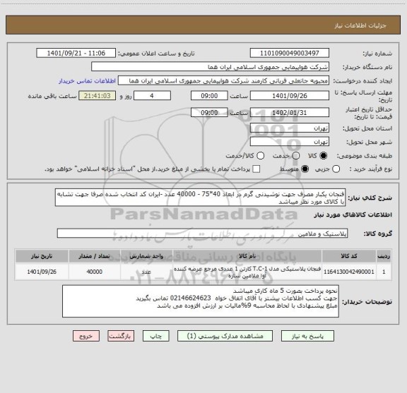 استعلام فنجان یکبار مصرف جهت نوشیدنی گرم در ابعاد 40*75 - 40000 عدد -ایران کد انتخاب شده صرفا جهت تشابه با کالای مورد نظر میباشد