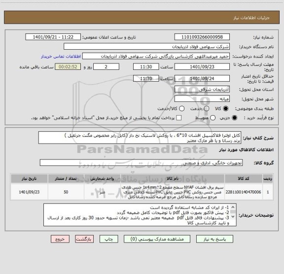 استعلام کابل اولترا فلاکسیبل افشان 10*6 ، با روکش لاستیک نخ دار (کابل رابر مخصوص مگنت جرثقیل )
برند رسانا و یا هر مارک معتبر