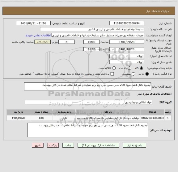 استعلام آبمیوه نکتار هفت میوه 200 سی سی سن ایچ برابر ضوابط و شرائط اعلام شده در فایل پیوست