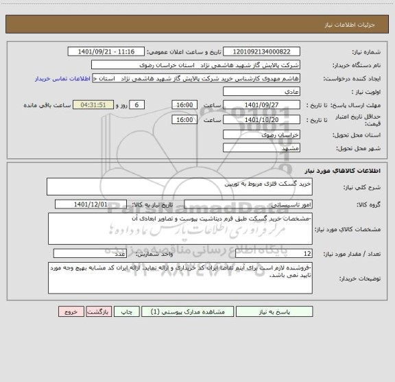 استعلام خرید گسکت فلزی مربوط به توربین