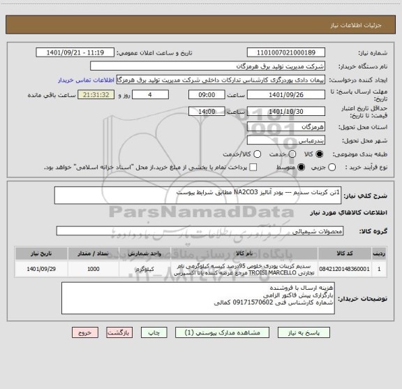 استعلام 1تن کربنات سدیم --- پودر آنالیز NA2CO3 مطابق شرایط پیوست
