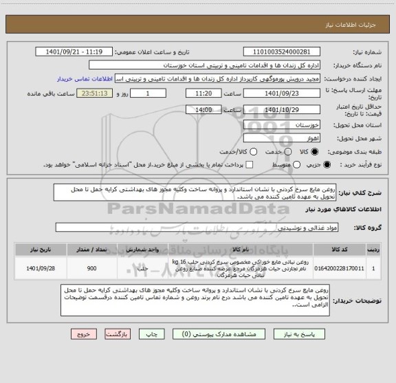 استعلام روغن مایع سرخ کردنی با نشان استاندارد و پروانه ساخت وکلیه مجوز های بهداشتی کرایه حمل تا محل تحویل به عهده تامین کننده می باشد.