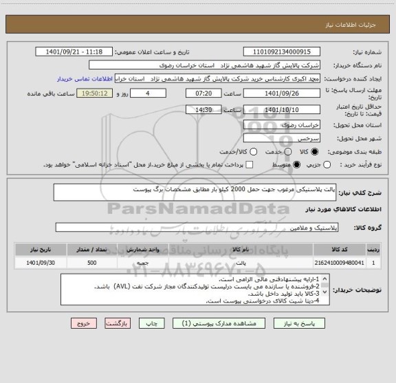 استعلام پالت پلاستیکی مرغوب جهت حمل 2000 کیلو بار مطابق مشخصات برگ پیوست