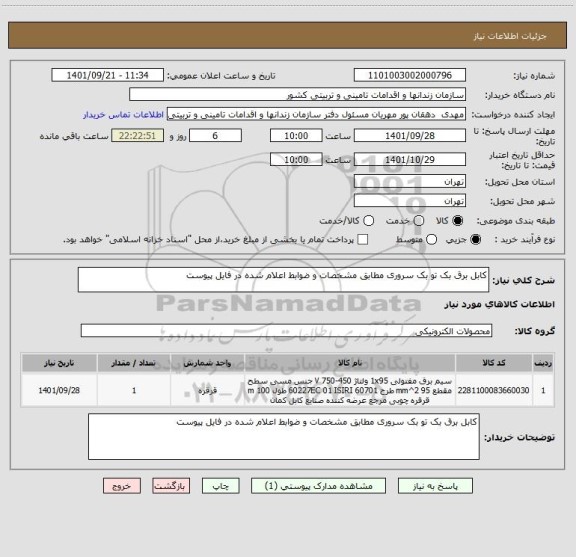 استعلام کابل برق بک تو بک سروری مطابق مشخصات و ضوابط اعلام شده در فایل پیوست