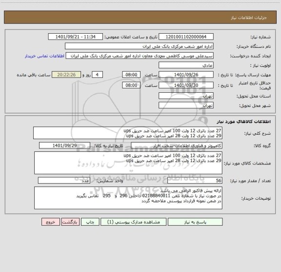 استعلام 27 عدد باتری 12 ولت 100 امپر ساعت ضد حریق ups
29 عدد باتری 12 ولت 28 امپر ساعت ضد حریق ups