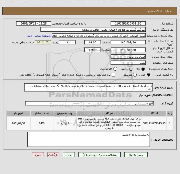 استعلام خرید آجدار 3 میل به مقدار 100 متر مربع توضیحات و مشخصات به پیوست الصاق گردیده .ایرانکد مشابه می باشد
