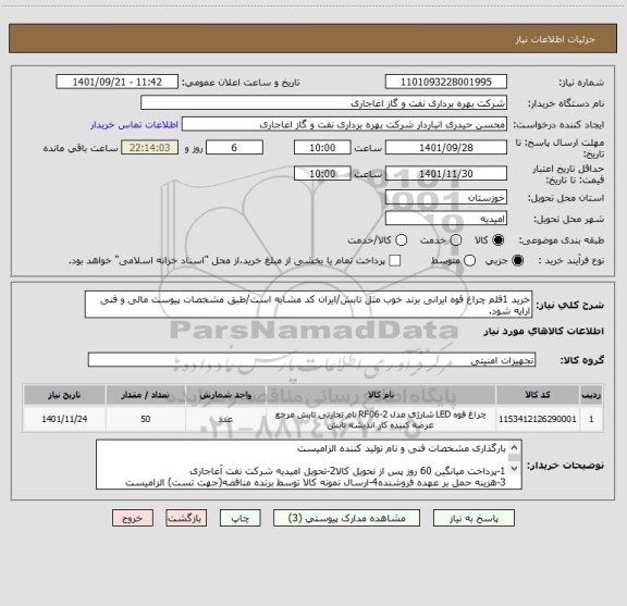 استعلام خرید 1قلم چراغ قوه ایرانی برند خوب مثل تابش/ایران کد مشابه است/طبق مشخصات پیوست مالی و فنی ارایه شود.