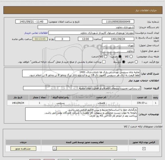 استعلام تخلیه چاه سرویس بهداشتی پارک ها تاپایان سال 1401
لطفا قیمت به ازای هر سرویس کامیون تک 18 تن و ایسوزو تانکر بزرگ وخاور 8 تن وخاور 6 تن اعلام شود.
