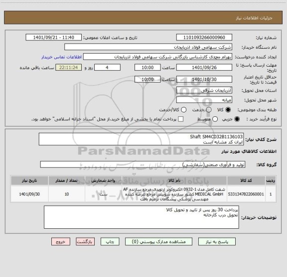 استعلام Shaft SM4CD32B1136103
ایران کد مشابه است