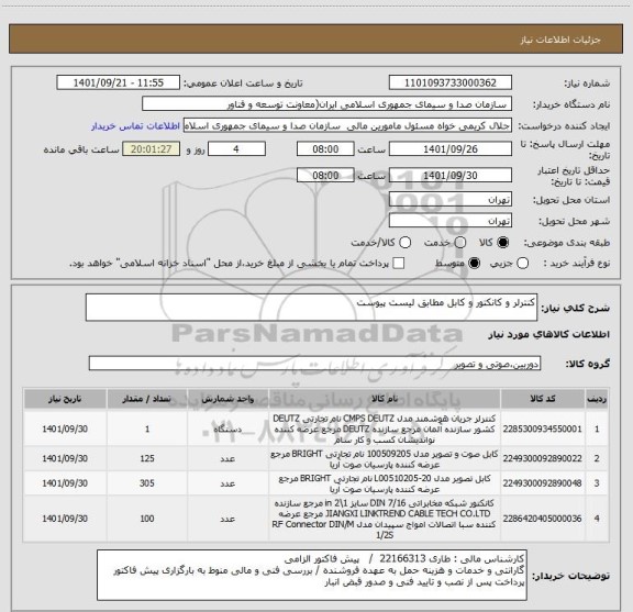 استعلام کنترلر و کانکتور و کابل مطابق لیست پیوست