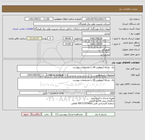 استعلام یک  بشکه آرموهیب 18 با مشخصات پیوست