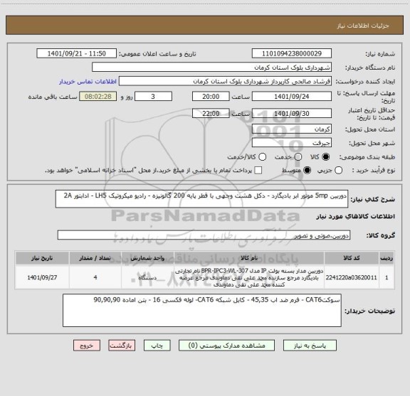 استعلام دوربین 5mp موتور ابر بادیگارد - دکل هشت وجهی با قطر پایه 200 گالونیزه - رادیو میکروتیک LH5 - ادابتور 2A