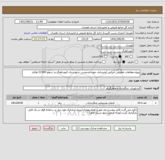 استعلام پروژه مطالعات تفضیلی اجرایی آبخیزداری حوزه مسجدین شهرستان کبودراهنگ در سطح 21500 هکتار