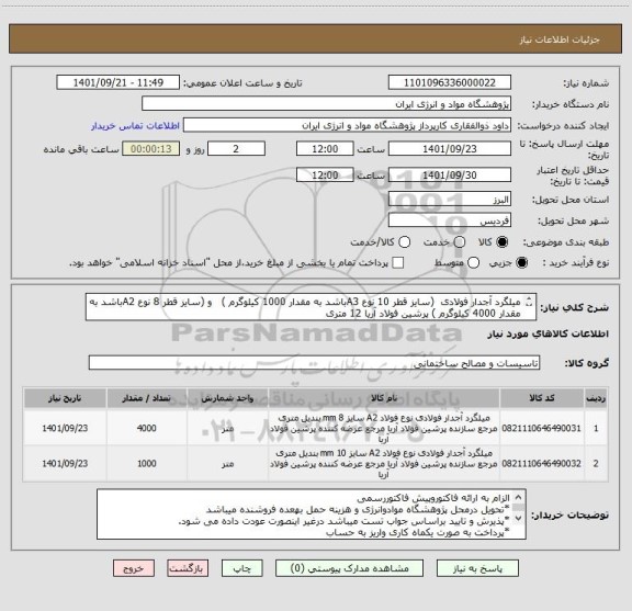 استعلام میلگرد آجدار فولادی  (سایز قطر 10 نوع A3باشد به مقدار 1000 کیلوگرم )   و (سایز قطر 8 نوع A2باشد به مقدار 4000 کیلوگرم ) پرشین فولاد آریا 12 متری