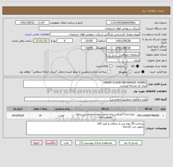استعلام UNDER FLOOR MECHANICS WHEEL
ایران کد مشابه میباشد