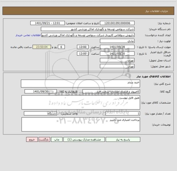 استعلام خرید پرینتر