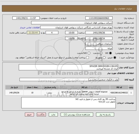استعلام SPACER SM4CD32B1136105
ایران کد مشابه میباشد