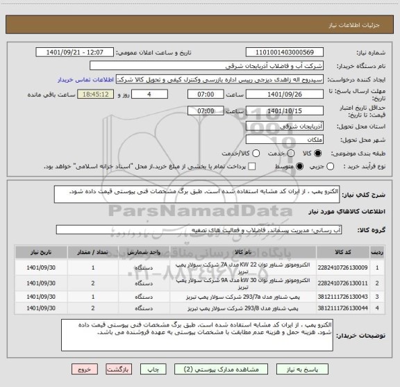 استعلام الکترو پمپ ، از ایران کد مشابه استفاده شده است. طبق برگ مشخصات فنی پیوستی قیمت داده شود.