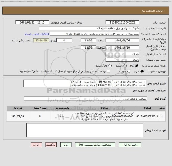 استعلام 1- مبدل کارتهای انتقال تلفن ( Planet/FXO ) چهار پورت - 4دستگاه 
2- مبدل کارتهای انتقال تلفن ( Planet/FXS ) چهار پورت - 4دستگاه
