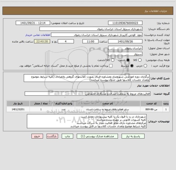 استعلام برگزاری دوره اموزشی شهروندی ومشاوره فردی بصورت کلاسهای گروهی وانفرادی (کلیه شرایط ،موضوع وتعداد جلسات کلاسها طبق جدول پیوست میباشد)