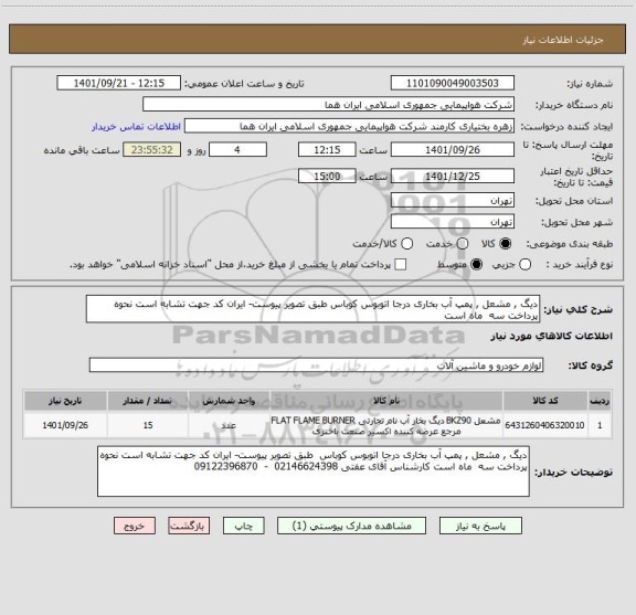 استعلام دیگ , مشعل , پمپ آب بخاری درجا اتوبوس کوباس طبق تصویر پیوست- ایران کد جهت تشابه است نحوه پرداخت سه  ماه است