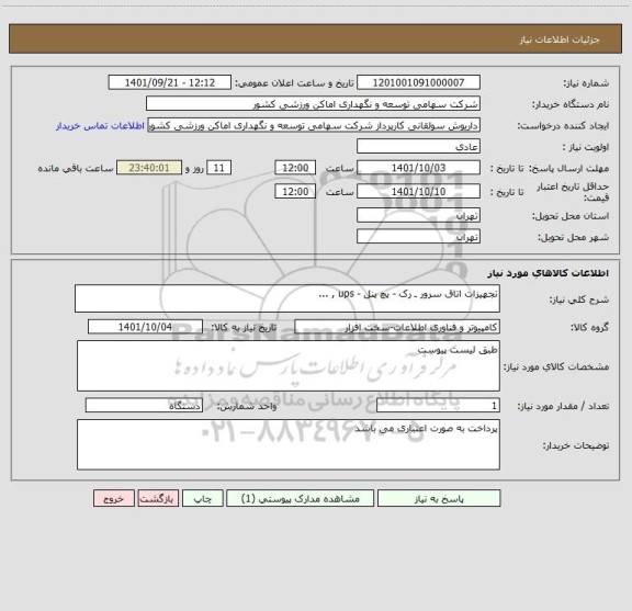 استعلام تجهیزات اتاق سرور ـ رک - پچ پنل - ups , ...