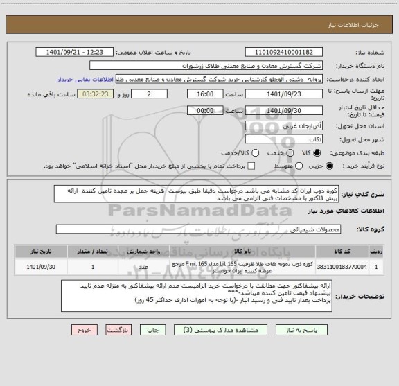 استعلام کوره ذوب-ایران کد مشابه می باشد-درخواست دقیقا طبق پیوست- هزینه حمل بر عهده تامین کننده- ارائه پیش فاکتور با مشخصات فنی الزامی می باشد