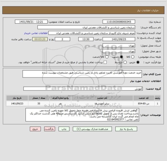 استعلام خرید خدمت دوره آموزشی کاربرد تصاویر رادار در زمین شناسی طبق مشخصات پیوست شده