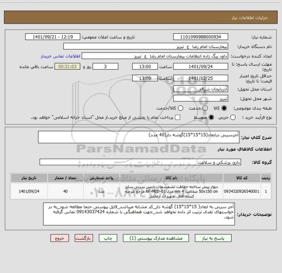 استعلام آجرسربی درابعاد(15*15*15)گوشه دار(40 عدد)