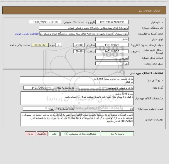 استعلام پورت شیمی در مانی سایز 9.6 فرنچ 
ب-امام